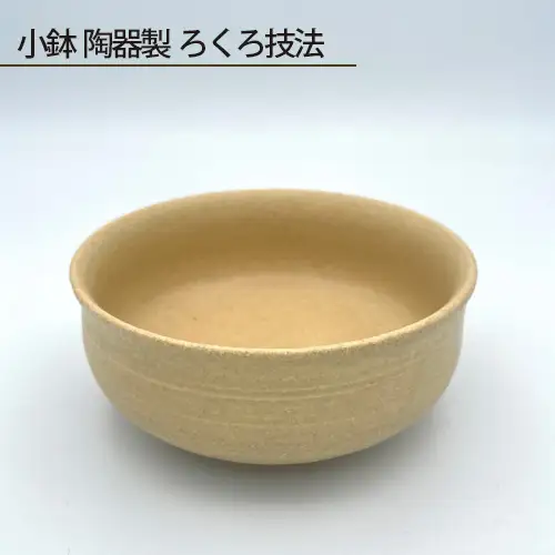 小鉢 陶器製 ろくろ技法 No.190