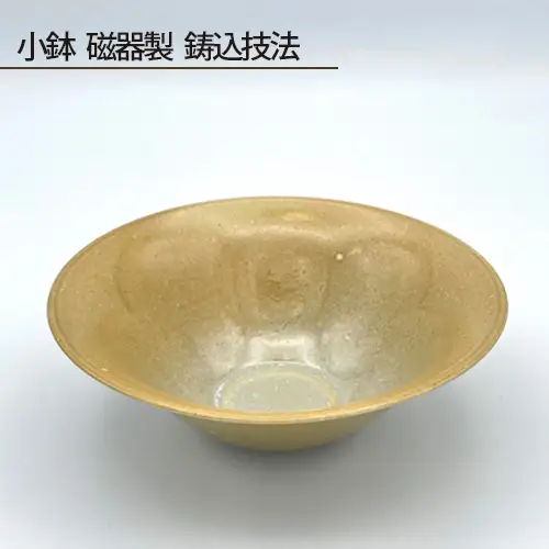 小鉢 磁器製 鋳込技法 No.193