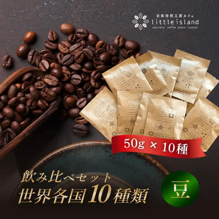 世界各国10種類コーヒー飲み比べセット　50g×10種（豆） No.007