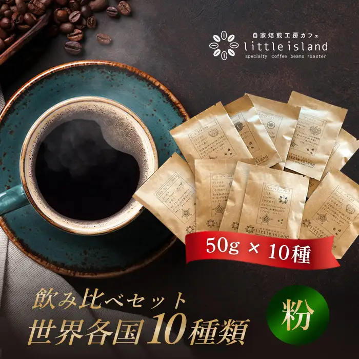 世界各国10種類コーヒー飲み比べセット　50g×10種（粉） No.008