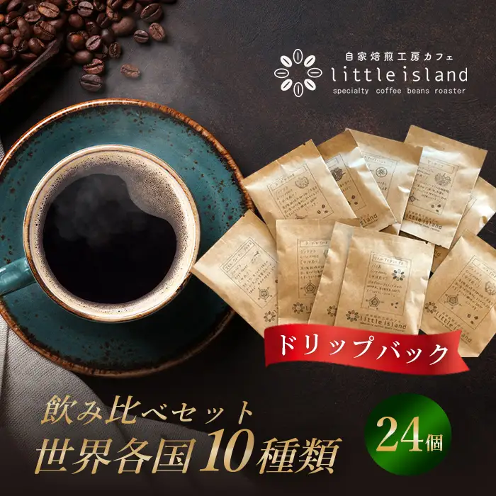 世界各国10種類コーヒー飲み比べセット（ドリップパック24個） No.009