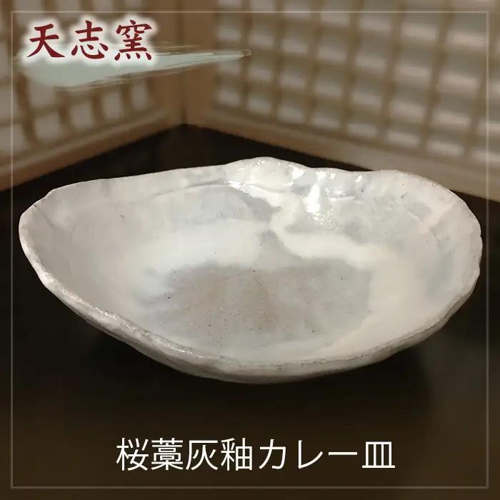 桜藁灰釉カレー皿　1枚 No.023