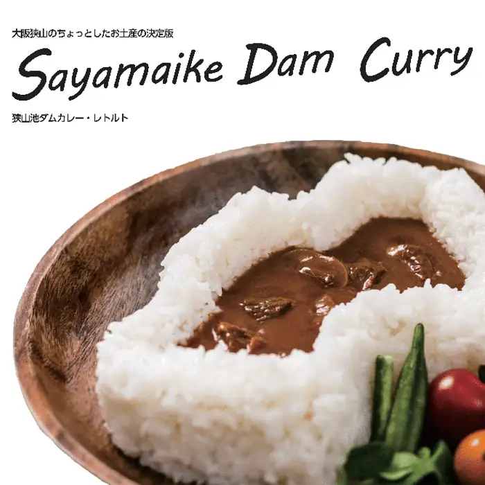 狭山池ダムカレー・レトルト No.124