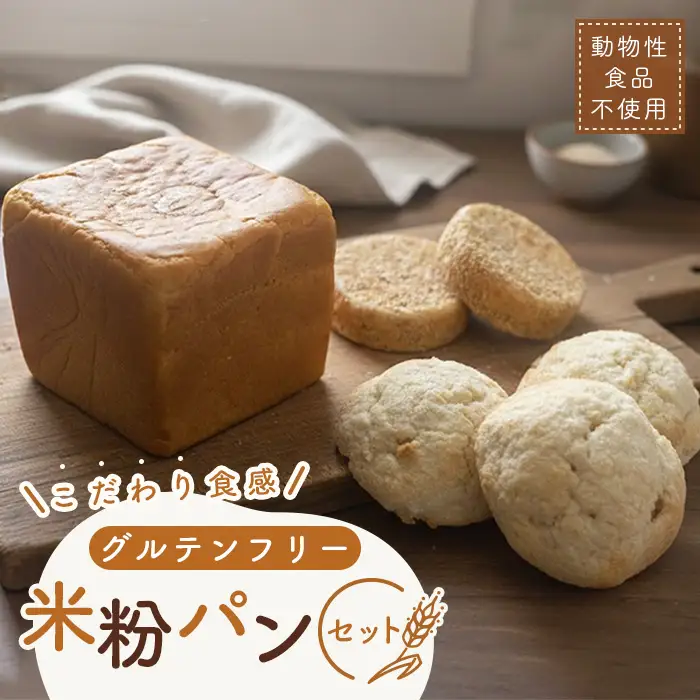 米粉パンセット No.146