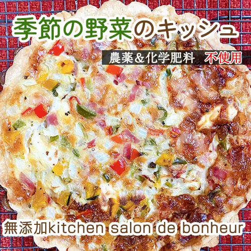 季節の無農薬＆化学肥料不使用野菜のキッシュ No.148