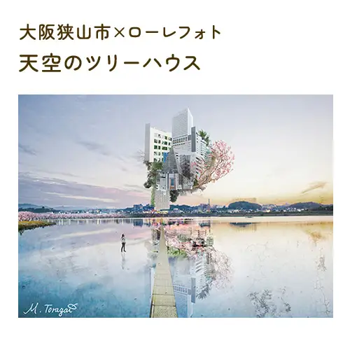 1－A4 大阪狭山市×ローレフォト 天空のツリーハウス No.171