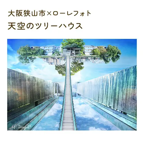 2－A4 大阪狭山市×ローレフォト 天空のツリーハウス No.172