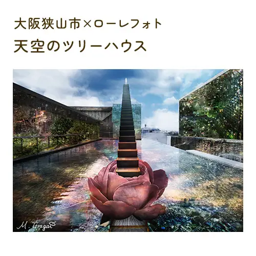 5－A4 大阪狭山市×ローレフォト 天空のツリーハウス No.175