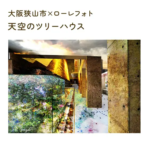 6－A4 大阪狭山市×ローレフォト 天空のツリーハウス No.176