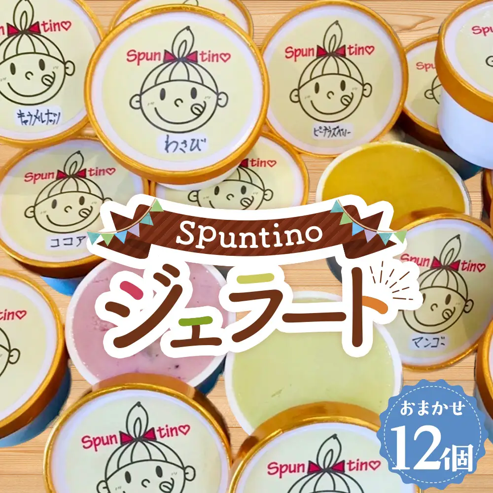 ジェラート詰め合わせ12個　計1.2kg ／ ミルク ジェラート gelato 卵不使用 野菜 果物 カップ カップアイス 詰め合わせ お取り寄せ スイーツ ご当地 デザート 大阪府 No.123