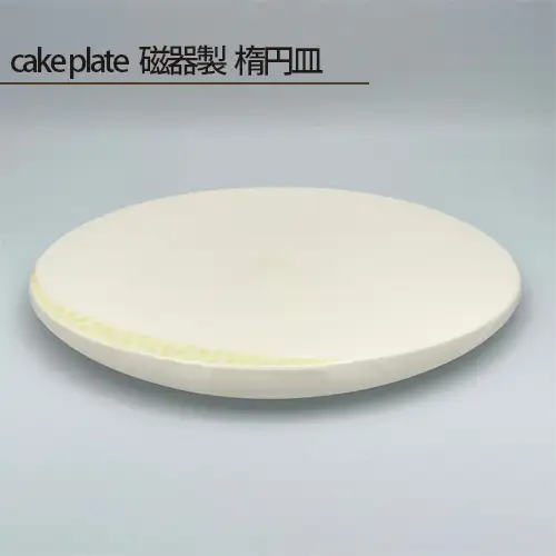 cake plate 磁器製 楕円皿 No.201