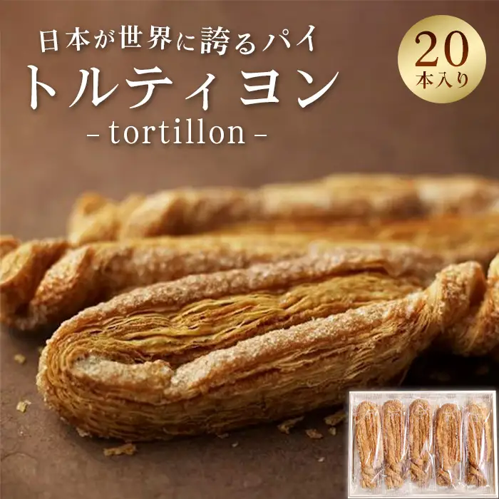 トルティヨン20本入り No.234 | 大阪府大阪狭山市 | ふるさと納税