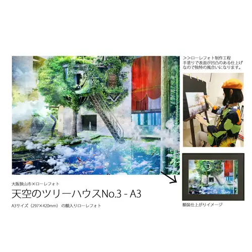 3－RA3 大阪狭山市×ローレフォト 天空のツリーハウス No.185
