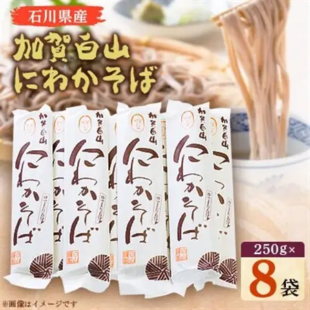 加賀白山　にわかそば_麺 そば  ソバ 蕎麦_【1037374】