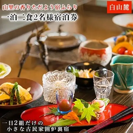 山里の香りただよう宿ふらり　一泊二食2名様宿泊券_旅行券・チケット 宿泊券  _【1037394】