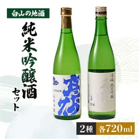 【白山の地酒】高砂・手取川の純米吟醸酒セット　_酒・アルコール 純米吟醸 日本酒 sake サケ_【1037405】
