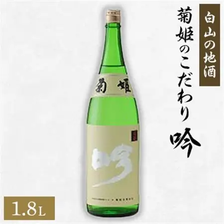 【白山の地酒】菊姫のこだわり《吟》_酒・アルコール 吟醸 日本酒 sake サケ_【1037408】