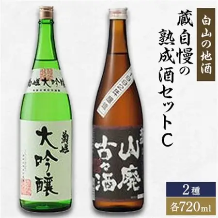 【白山の地酒】蔵自慢の熟成酒セットC_酒・アルコール 大吟醸 日本酒 sake サケ  酒・アルコール  日本酒 sake サケ_【1037411】