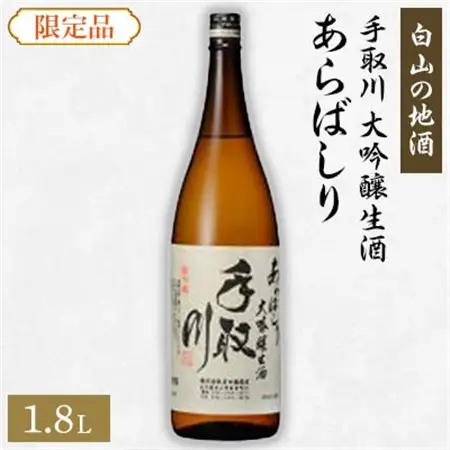 【白山の地酒】手取川の限定お礼品　大吟醸生酒　あらばしり_酒・アルコール 大吟醸 日本酒 sake サケ_【配送不可地域：離島】【1037418】
