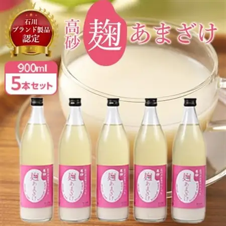 高砂 麹あまざけ 900ml 5本セット_ [石川ブランド製品認定] 米麹 あま