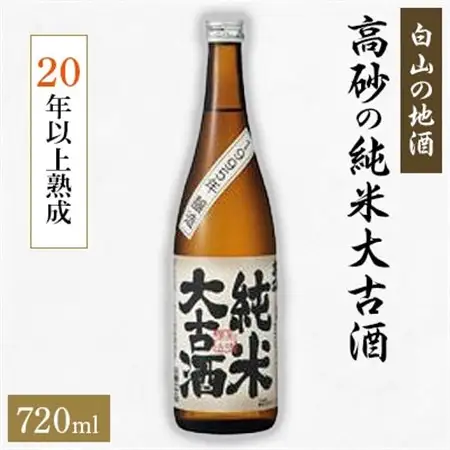 【白山の地酒】 高砂の純米大古酒　_酒・アルコール  日本酒 sake サケ_【1076166】