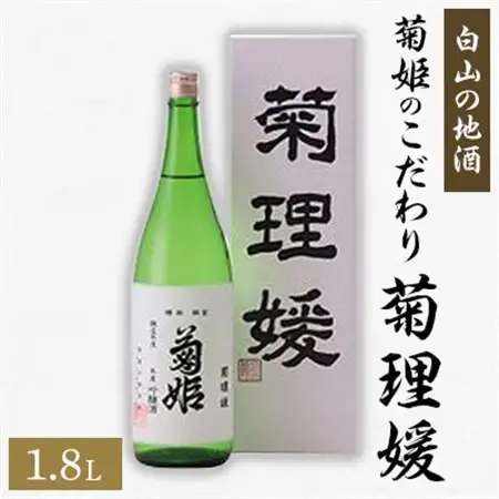 【白山の地酒】 菊姫のこだわり 《菊理媛》_酒・アルコール 吟醸 日本酒 sake サケ_【1076167】