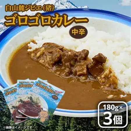 白山麓ジビエ(猪)ゴロゴロカレー(180g×3個入り)_惣菜・加工品 レトルト    惣菜・加工品 カレー  _【1083567】