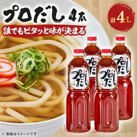 プロだし1000ml　4本セット_調味料 だし  ダシ_【配送不可地域：離島】【1087578】