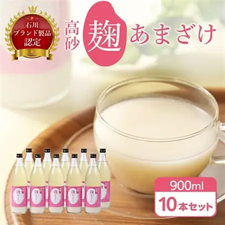 高砂　麹あまざけ900ml　10本セット_[ 石川ブランド 製品認定 ] 米麹 あまざけ ノンアルコール 無加糖 甘酒 麹甘酒 人気 美味しい_【1104680】