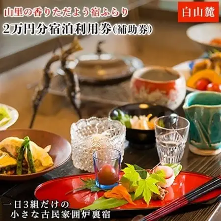 山里の香りただよう宿ふらり2万円分宿泊利用券(補助券)_旅行券・チケット 宿泊商品券 宿泊券 _【1109679】