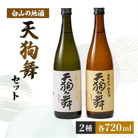 【白山の地酒】天狗舞の「山廃純米大吟醸」「山廃仕込純米酒」セット_酒・アルコール 大吟醸 日本酒 sake サケ  酒・アルコール  日本酒 sake サケ_【1125821】