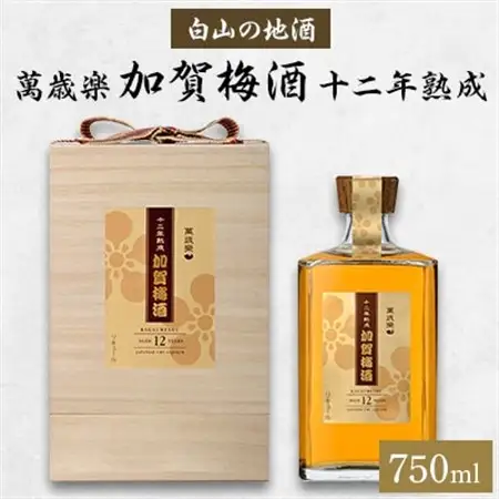 【白山の地酒】萬歳楽　加賀梅酒　十二年熟成_酒・アルコール 梅酒  _【1125822】