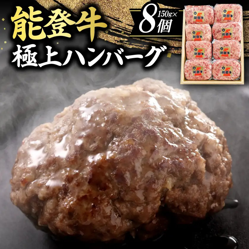【能登牛】極上ハンバーグ　150g×8ヶ_ハンバーグ 牛肉 お肉 肉 牛 人気 美味しい_【配送不可地域：離島】【1130496】