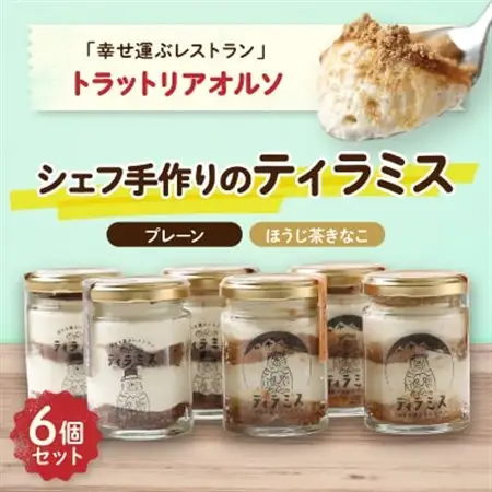 幸せ運ぶレストラン　ティラミス【2種各3個セット】_菓子・スイーツ ケーキ  _【配送不可地域：離島】【1218027】