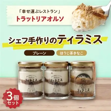 幸せ運ぶレストラン　ティラミス【プレーン2個・ほうじ茶きなこ1個】_菓子・スイーツ ケーキ  _【配送不可地域：離島】【1218028】
