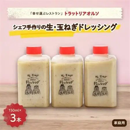 添加物不使用　幸せ運ぶレストラン　シェフ手作り　生・玉ねぎドレッシング　家庭用3個セット_調味料 ドレッシング  _【配送不可地域：離島】【1218278】