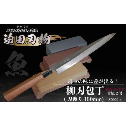 【柳刃 包丁18cm砥石セット】 鍛造包丁