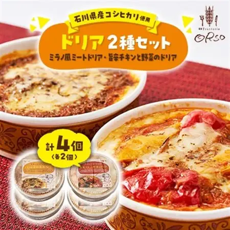 幸せ運ぶレストラン　石川県産コシヒカリ使用旨辛チキンドリア・ミラノ風ドリアセット【2種各2個セット】_惣菜・加工品   _【配送不可地域：離島】【1256458】