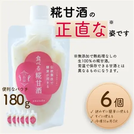 食べる糀甘酒 180g パウチ 6個 冷凍 ★生100%・無添加・砂糖不使用・ノンアルコール_酒・アルコール 甘酒  _【配送不可地域：離島】【1310017】