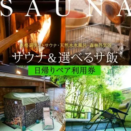 【テントサウナ120分+サ飯】一里野高原ホテルろあんのサウナと地物丼を楽しむ日帰りプランペア利用券_旅行券・チケット   _【1347666】