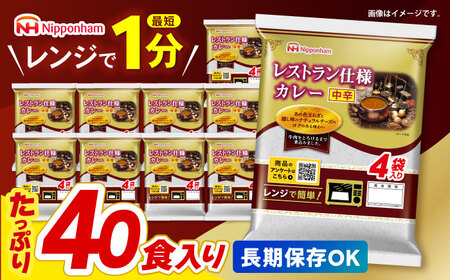 【小分け】日本ハム レトルトカレー 中辛 40食 / カレー レトルト食品 [AHAL003]