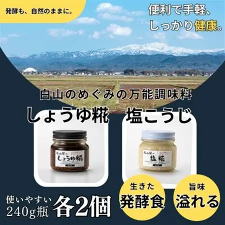 白山麓のしょうゆ糀 ＆ 塩こうじ 4個 (各2個)_調味料 醤油  しょうゆ  調味料   _【配送不可地域：離島】【1352826】