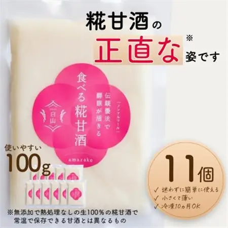 食べる糀甘酒 100gパック 11個 ★生100%・無添加・砂糖不使用・ノンアルコール_調味料   _【配送不可地域：離島】【1353575】
