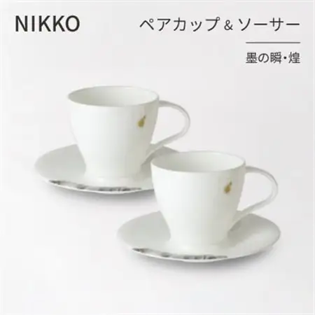 【NIKKO】ペアカップ＆ソーサーセット 「墨の瞬・煌」《ニッコー食器》(11115-CC00)_雑貨・日用品 グラス・カップ 食器 _【1381148】