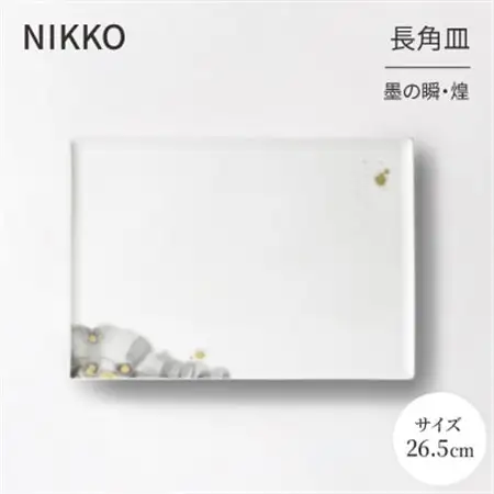 【NIKKO】26.5cm長角皿 「墨の瞬・煌」《ニッコー食器》(11115-G4370)_雑貨・日用品 皿・椀 食器 _【1381156】