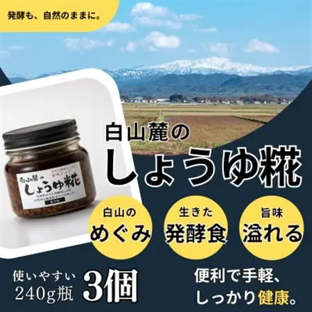 白山麓のしょうゆ糀 3個  ★生きた発酵食の万能調味料 ★手軽で便利、しっかり健康。★レシピ付_調味料 醤油  しょうゆ_【配送不可地域：離島】【1383216】