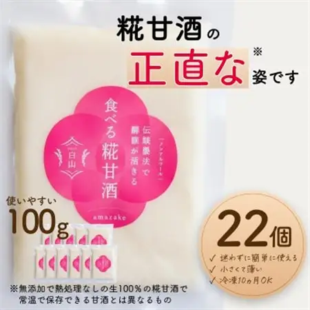 食べる糀甘酒 100g 真空パック 22個 冷凍 ★生100%・無添加・砂糖不使用・ノンアルコール_酒・アルコール 甘酒    飲料・ドリンク  ジュース _【配送不可地域：離島】【1383306】