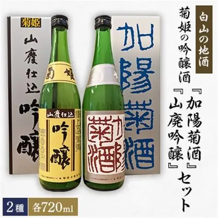 【白山の地酒】菊姫の吟醸酒セット_酒・アルコール 吟醸 日本酒 sake サケ_【1385395】