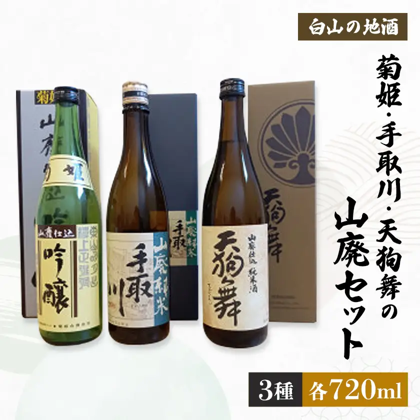 【白山の地酒】菊姫・手取川・天狗舞の山廃セット_酒・アルコール 吟醸 日本酒 sake サケ  酒・アルコール  日本酒 sake サケ_【1385415】