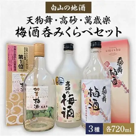 【白山の地酒】天狗舞・高砂・萬歳楽の梅酒呑みくらべセット_酒・アルコール 梅酒  _【1385705】
